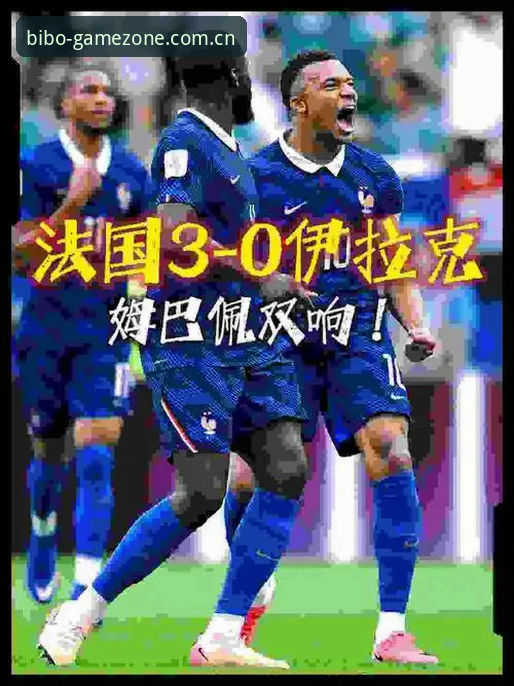 法国队3-0伊拉克，德尚赛后说了什么？必博体育官网独家观察最新消息